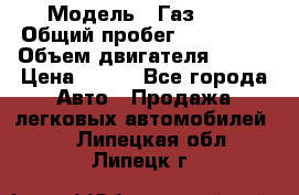  › Модель ­ Газ3302 › Общий пробег ­ 115 000 › Объем двигателя ­ 108 › Цена ­ 380 - Все города Авто » Продажа легковых автомобилей   . Липецкая обл.,Липецк г.